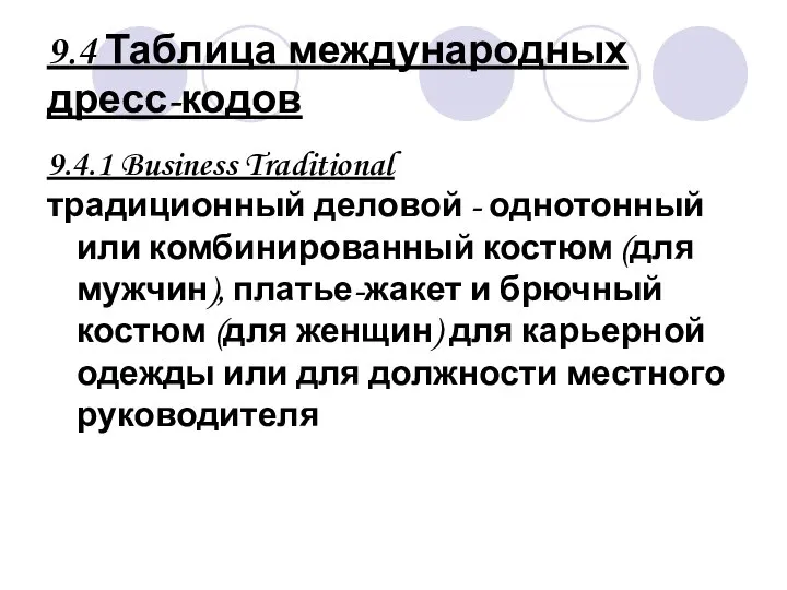 9.4 Таблица международных дресс-кодов 9.4.1 Business Traditional традиционный деловой - однотонный