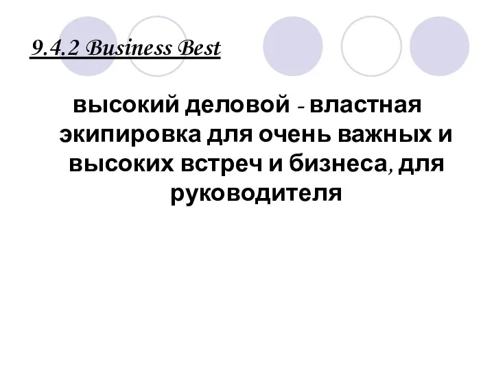 9.4.2 Business Best высокий деловой - властная экипировка для очень важных