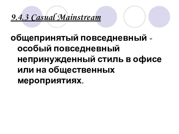 9.4.3 Casual Mainstream общепринятый повседневный - особый повседневный непринужденный стиль в офисе или на общественных мероприятиях.