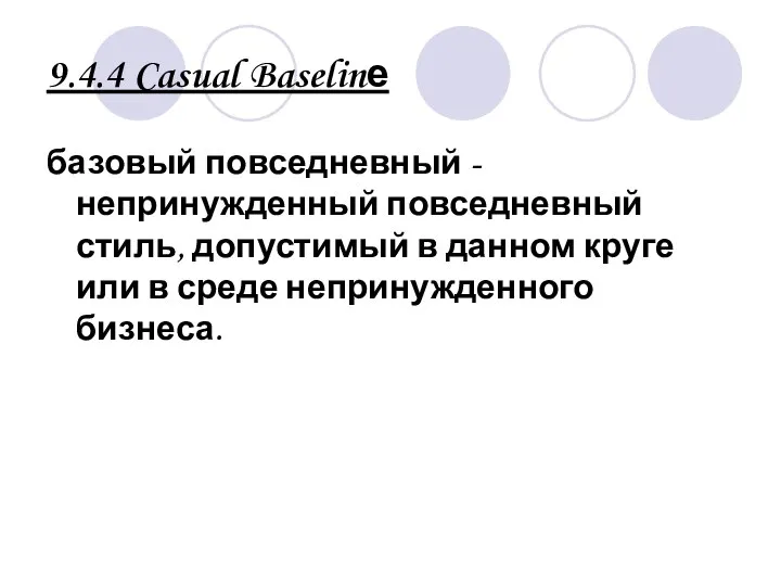 9.4.4 Casual Baselinе базовый повседневный - непринужденный повседневный стиль, допустимый в