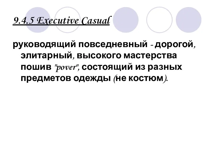 9.4.5 Executive Casual руководящий повседневный - дорогой, элитарный, высокого мастерства пошив