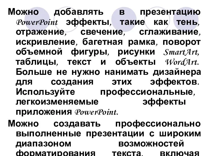 Можно добавлять в презентацию PowerPoint эффекты, такие как тень, отражение, свечение,