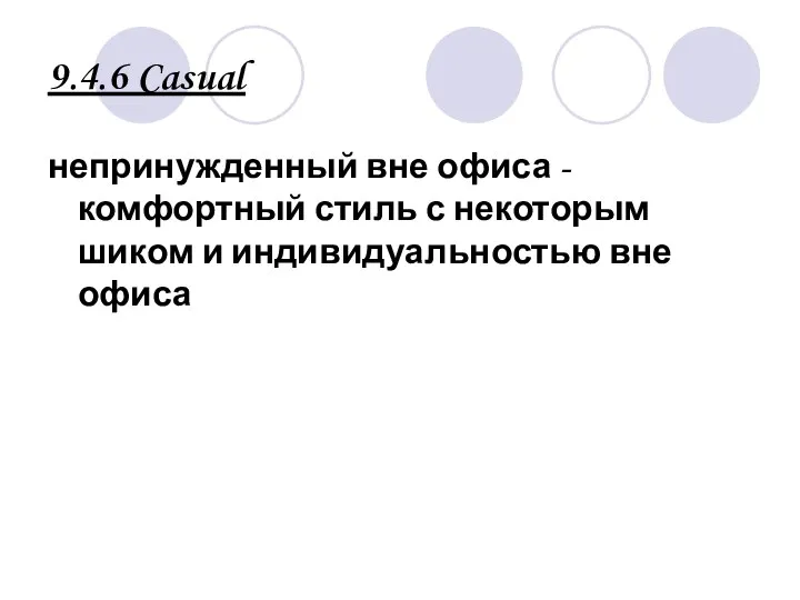 9.4.6 Casual непринужденный вне офиса - комфортный стиль с некоторым шиком и индивидуальностью вне офиса