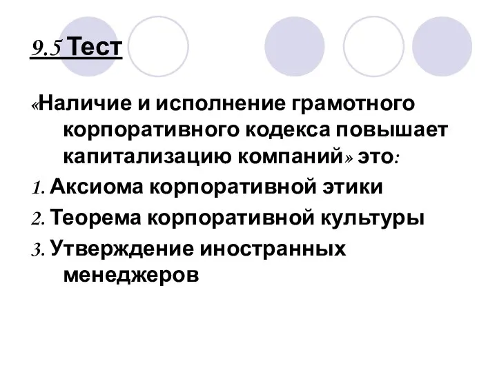 9.5 Тест «Наличие и исполнение грамотного корпоративного кодекса повышает капитализацию компаний»