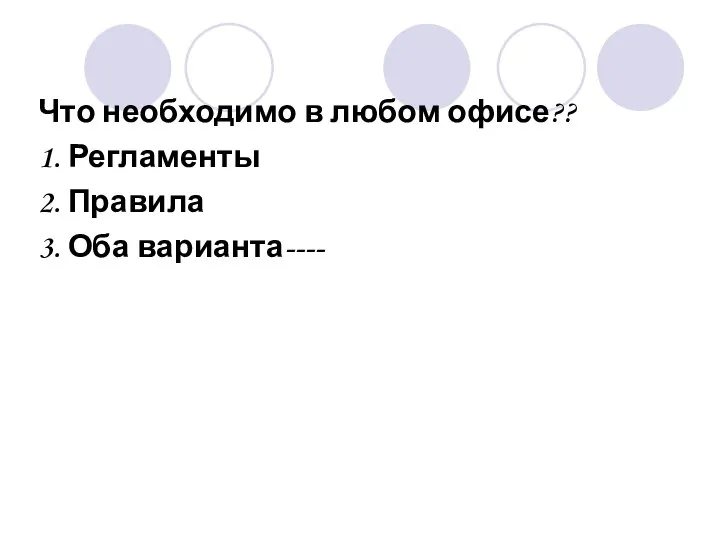 Что необходимо в любом офисе?? 1. Регламенты 2. Правила 3. Оба варианта----