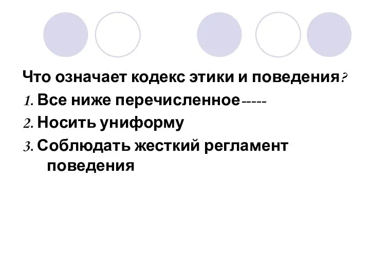 Что означает кодекс этики и поведения? 1. Все ниже перечисленное----- 2.