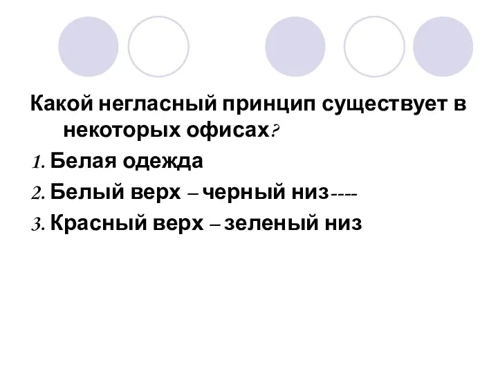 Какой негласный принцип существует в некоторых офисах? 1. Белая одежда 2.