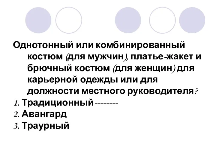 Однотонный или комбинированный костюм (для мужчин), платье-жакет и брючный костюм (для