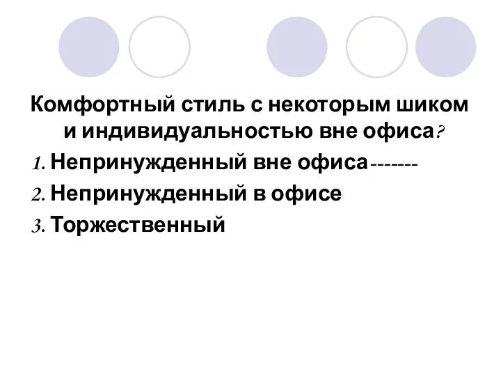 Комфортный стиль с некоторым шиком и индивидуальностью вне офиса? 1. Непринужденный