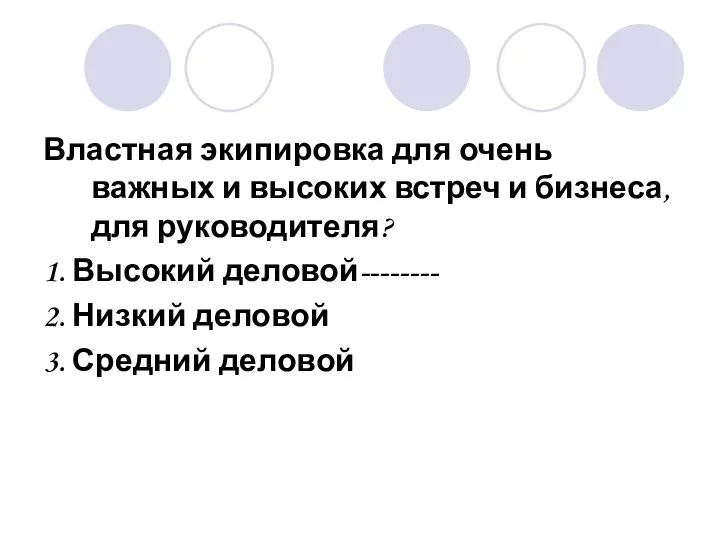 Властная экипировка для очень важных и высоких встреч и бизнеса, для