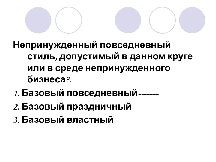 Непринужденный повседневный стиль, допустимый в данном круге или в среде непринужденного