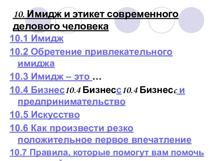 10. Имидж и этикет современного делового человека 10.1 Имидж 10.2 Обретение