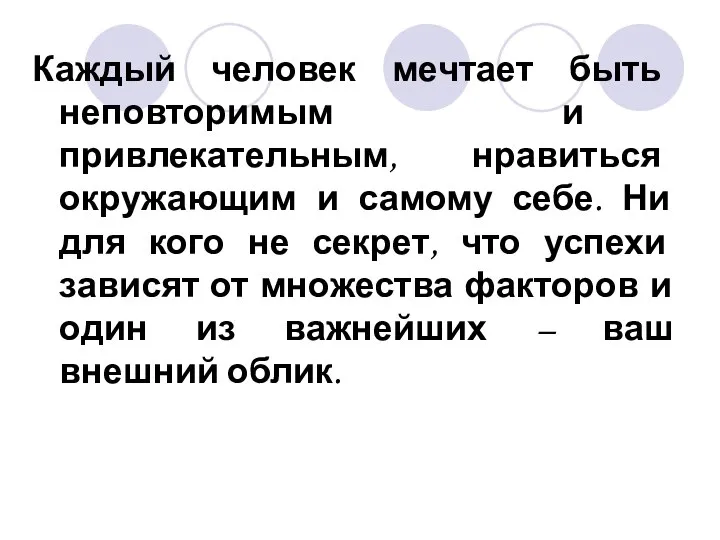 Каждый человек мечтает быть неповторимым и привлекательным, нравиться окружающим и самому