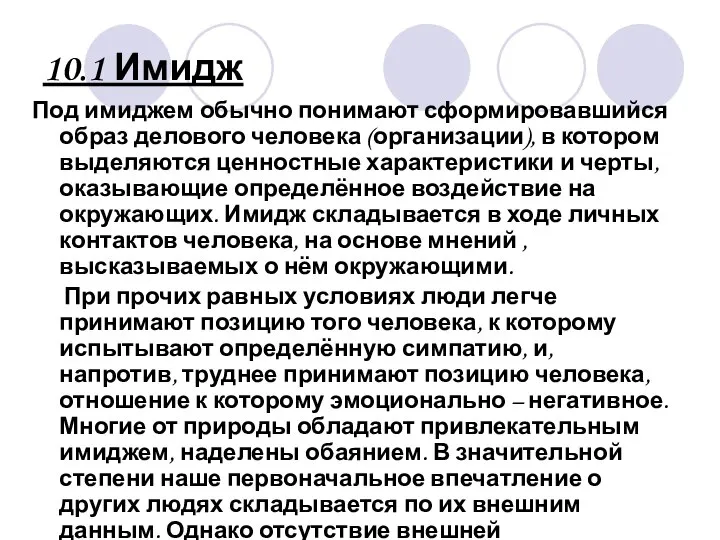 10.1 Имидж Под имиджем обычно понимают сформировавшийся образ делового человека (организации),