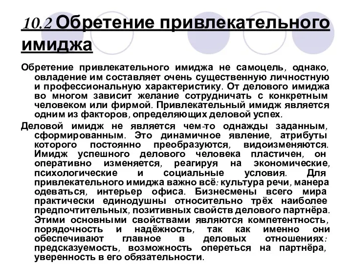 10.2 Обретение привлекательного имиджа Обретение привлекательного имиджа не самоцель, однако, овладение