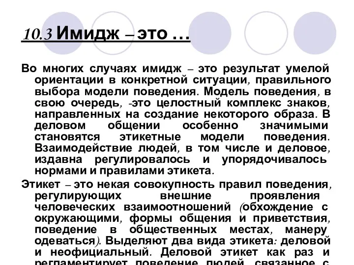 10.3 Имидж – это … Во многих случаях имидж – это