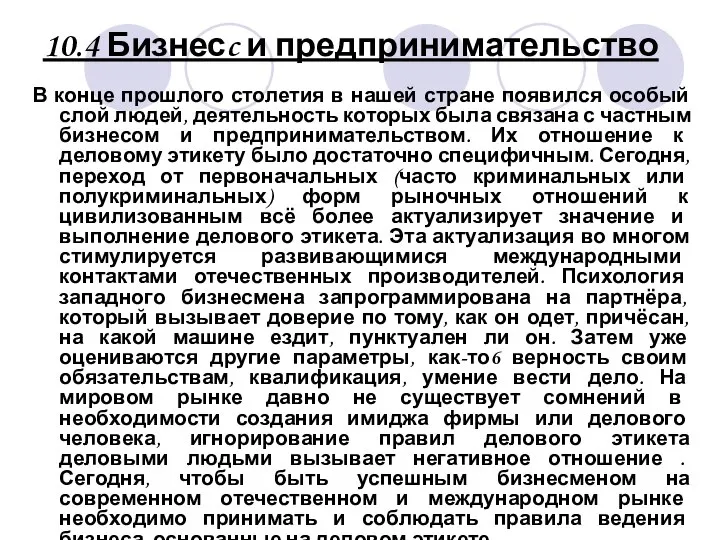 10.4 Бизнесc и предпринимательство В конце прошлого столетия в нашей стране