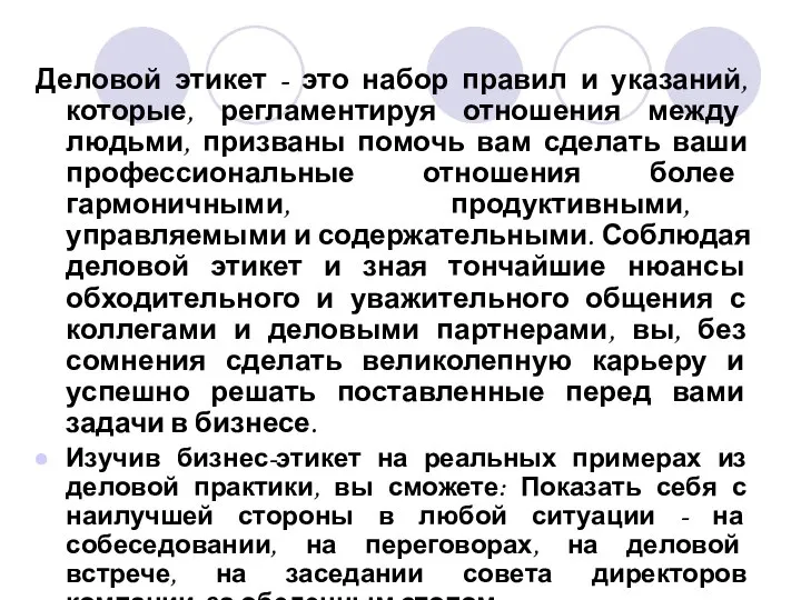 Деловой этикет - это набор правил и указаний, которые, регламентируя отношения