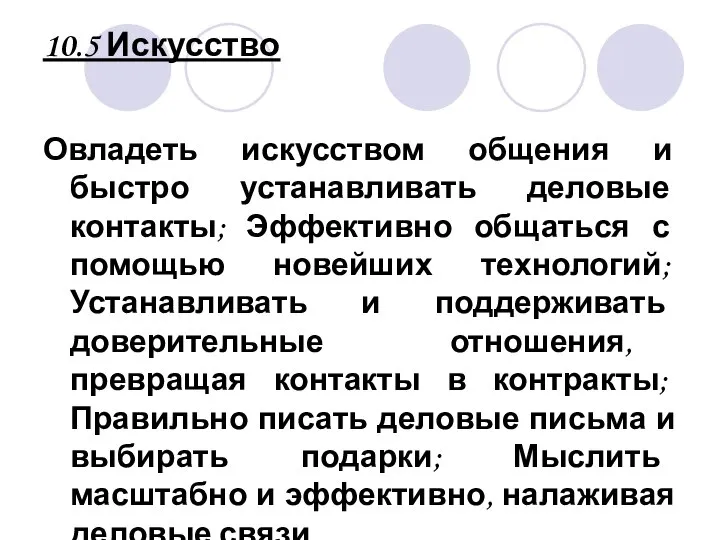 10.5 Искусство Овладеть искусством общения и быстро устанавливать деловые контакты; Эффективно