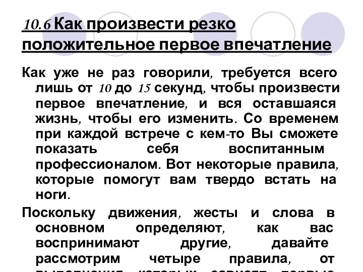 10.6 Как произвести резко положительное первое впечатление Как уже не раз