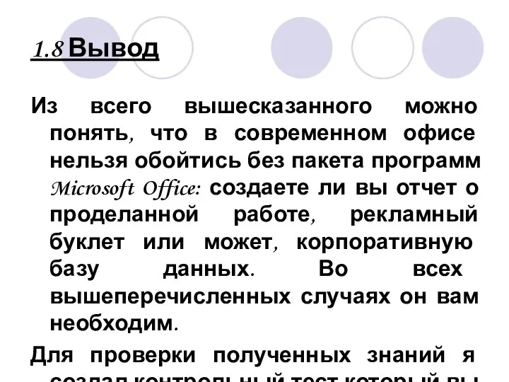 1.8 Вывод Из всего вышесказанного можно понять, что в современном офисе