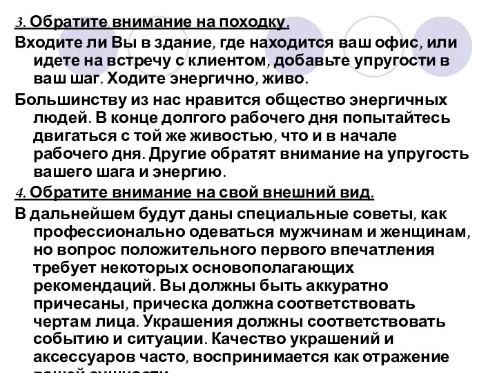 3. Обратите внимание на походку. Входите ли Вы в здание, где