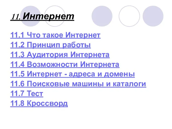 11. Интернет 11.1 Что такое Интернет 11.2 Принцип работы 11.3 Аудитория