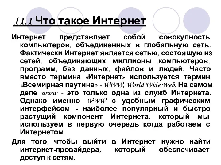 11.1 Что такое Интернет Интернет представляет собой совокупность компьютеров, объединенных в