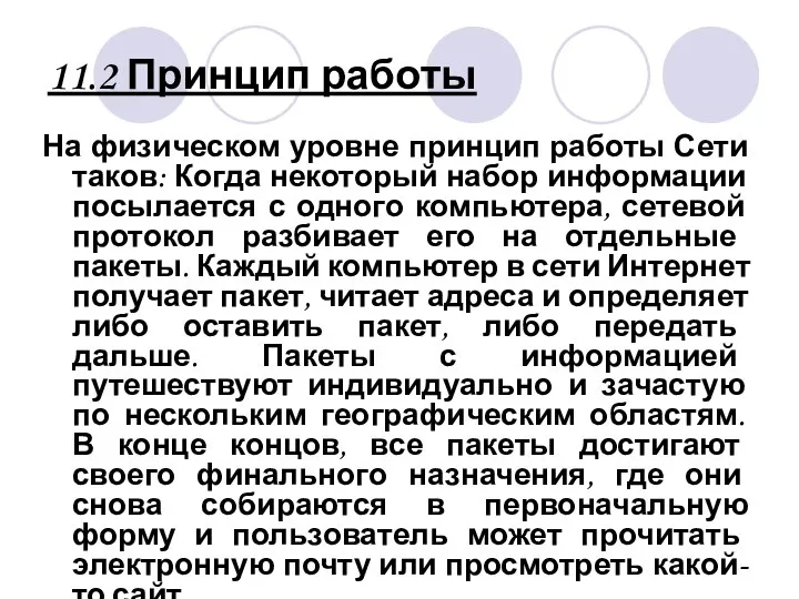 11.2 Принцип работы На физическом уровне принцип работы Сети таков: Когда