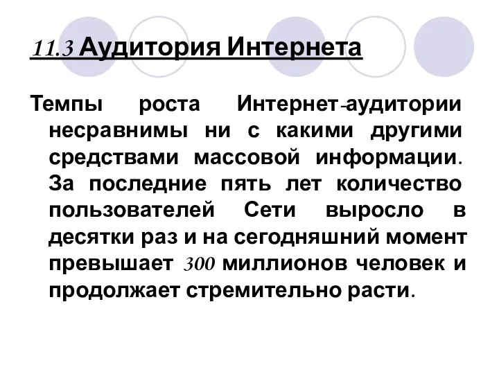 11.3 Аудитория Интернета Темпы роста Интернет-аудитории несравнимы ни с какими другими