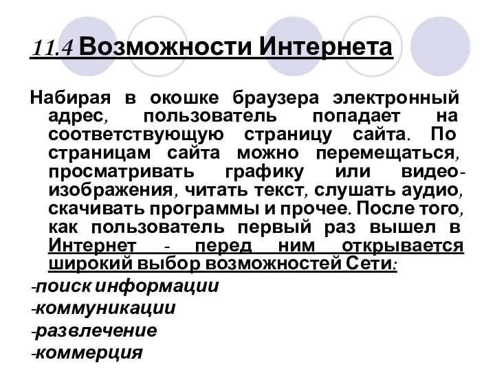 11.4 Возможности Интернета Набирая в окошке браузера электронный адрес, пользователь попадает