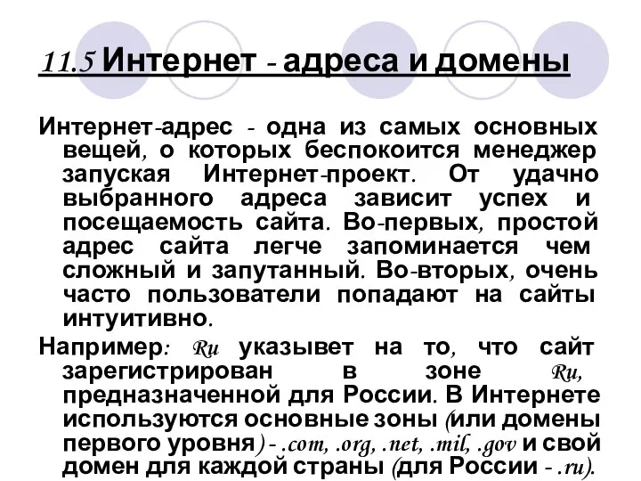 11.5 Интернет - адреса и домены Интернет-адрес - одна из самых