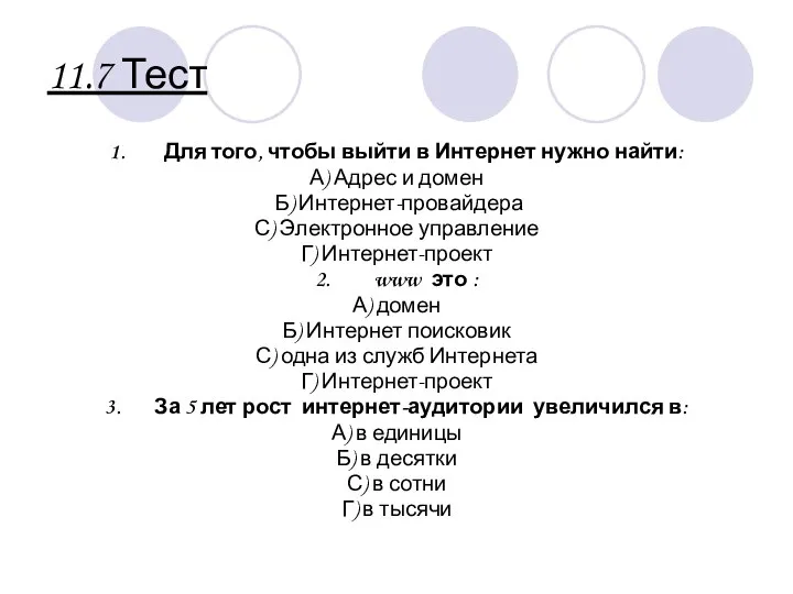 11.7 Тест 1. Для того, чтобы выйти в Интернет нужно найти: