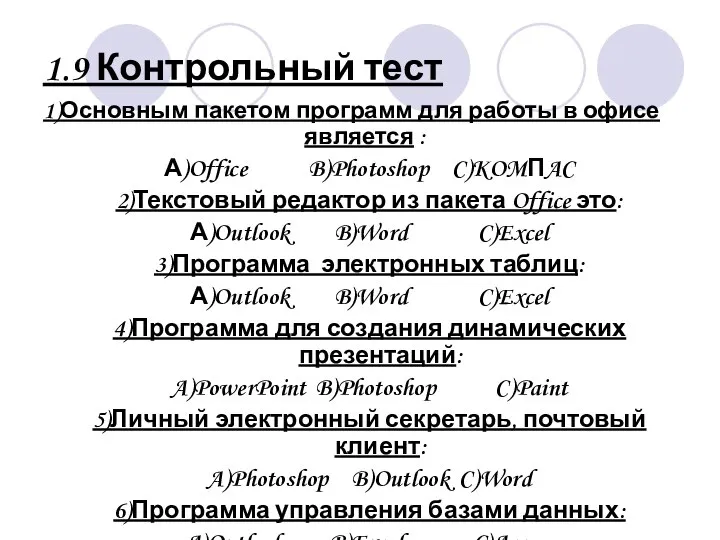 1.9 Контрольный тест 1)Основным пакетом программ для работы в офисе является