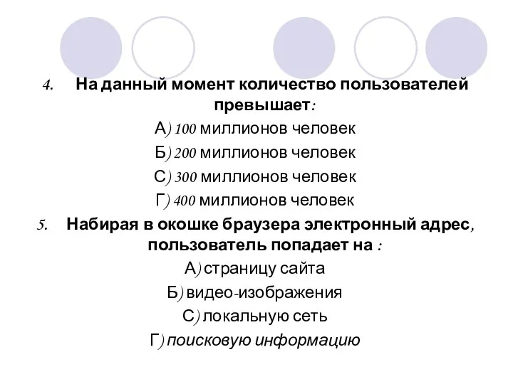 4. На данный момент количество пользователей превышает: А) 100 миллионов человек