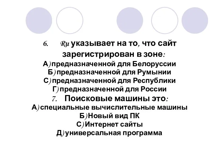 6. Ru указывает на то, что сайт зарегистрирован в зоне: А)