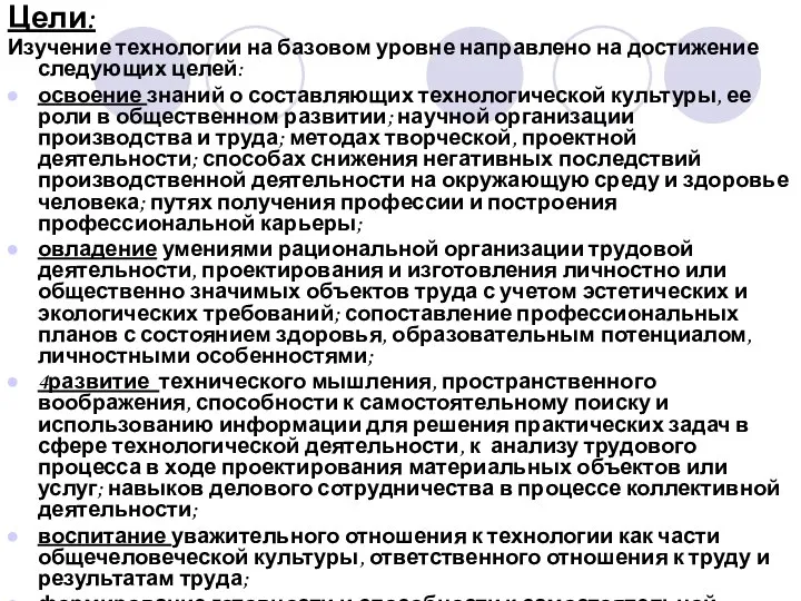 Цели: Изучение технологии на базовом уровне направлено на достижение следующих целей: