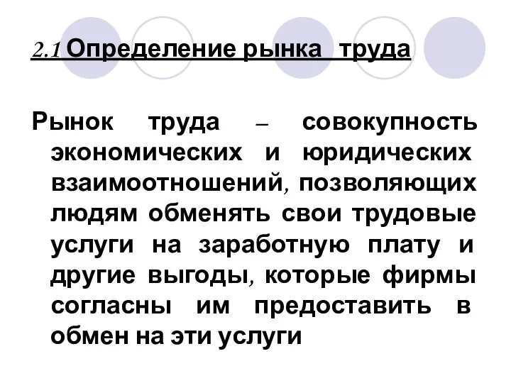 2.1 Определение рынка труда Рынок труда – совокупность экономических и юридических