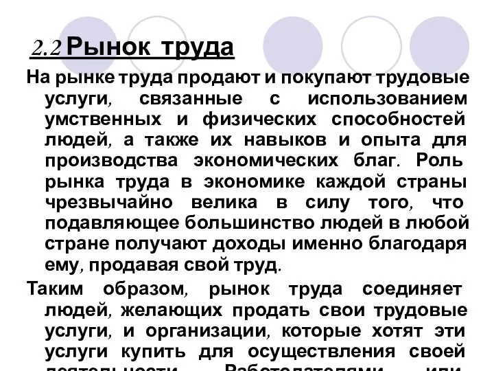 2.2 Рынок труда На рынке труда продают и покупают трудовые услуги,