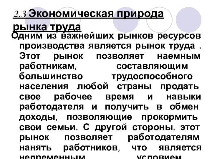 2.3 Экономическая природа рынка труда Одним из важнейших рынков ресурсов производства