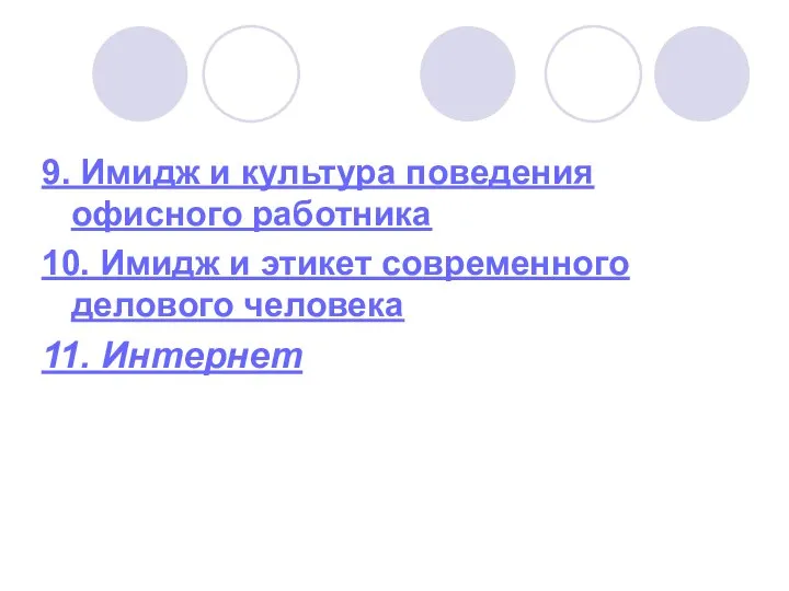 9. Имидж и культура поведения офисного работника 10. Имидж и этикет современного делового человека 11. Интернет