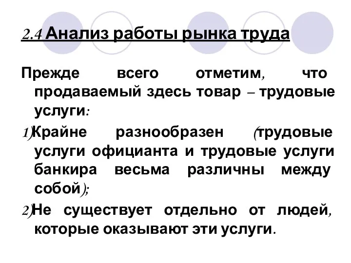 2.4 Анализ работы рынка труда Прежде всего отметим, что продаваемый здесь