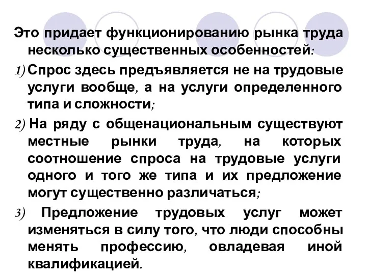 Это придает функционированию рынка труда несколько существенных особенностей: 1) Спрос здесь