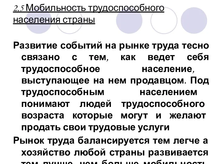 2.5 Мобильность трудоспособного населения страны Развитие событий на рынке труда тесно