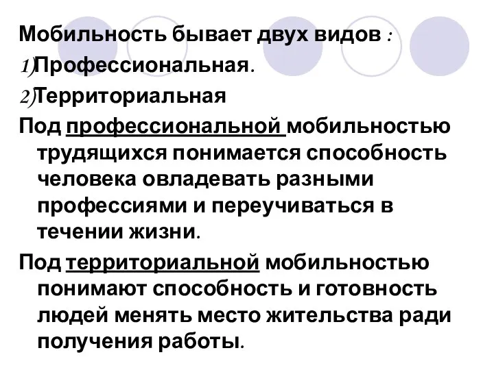 Мобильность бывает двух видов : 1)Профессиональная. 2)Территориальная Под профессиональной мобильностью трудящихся