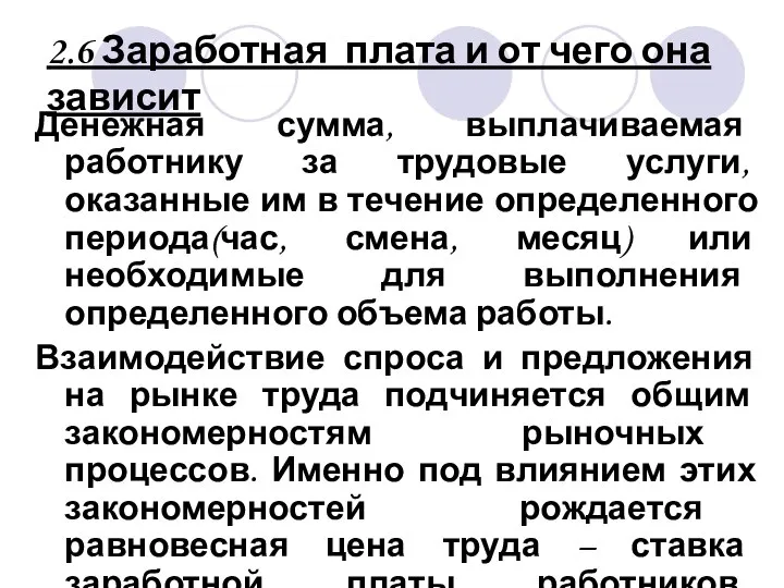 2.6 Заработная плата и от чего она зависит Денежная сумма, выплачиваемая