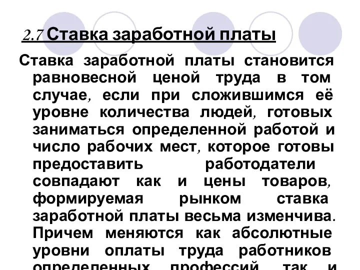 2.7 Ставка заработной платы Ставка заработной платы становится равновесной ценой труда