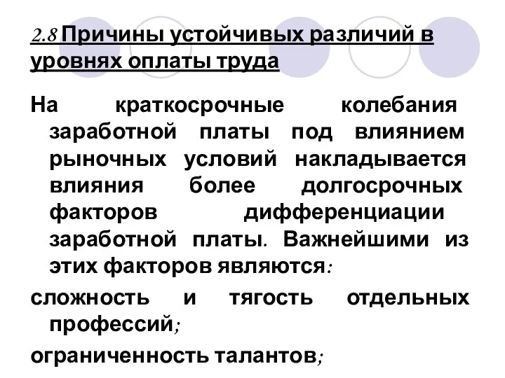 2.8 Причины устойчивых различий в уровнях оплаты труда На краткосрочные колебания