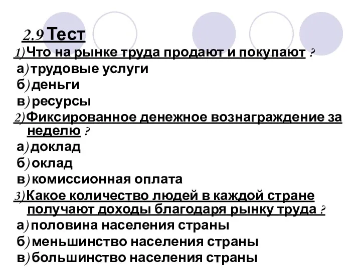 2.9 Тест 1) Что на рынке труда продают и покупают ?