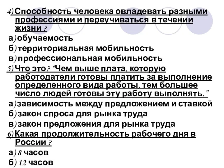 4) Способность человека овладевать разными профессиями и переучиваться в течении жизни